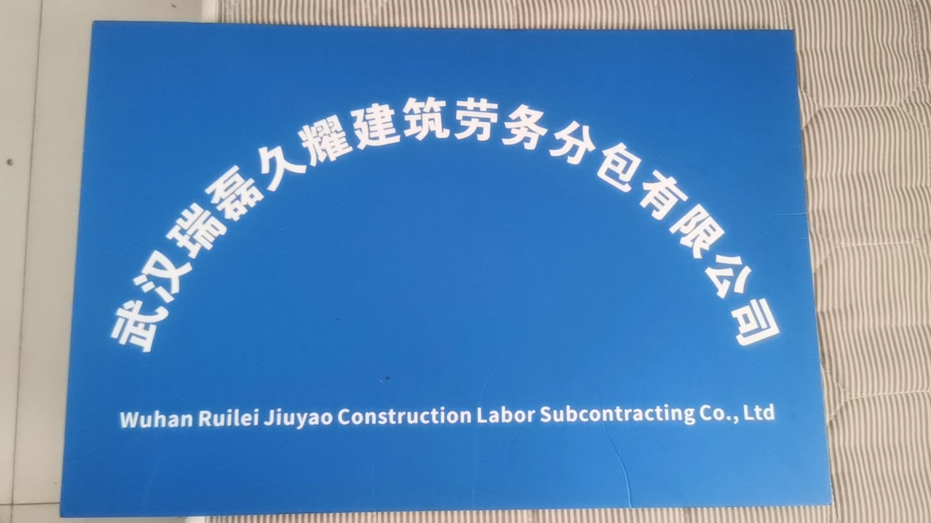 武汉瑞磊久耀建筑劳务分包 专业筑基，品质护航